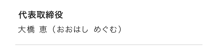 代表取締役：大橋 恵（おおはし めぐむ）