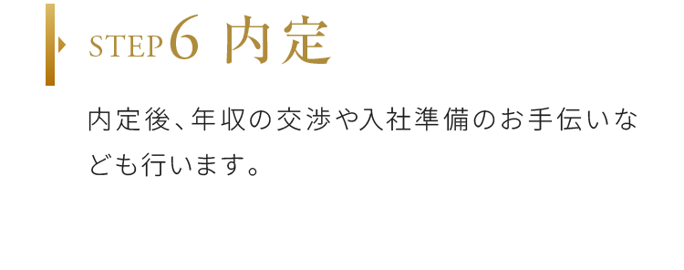 内定