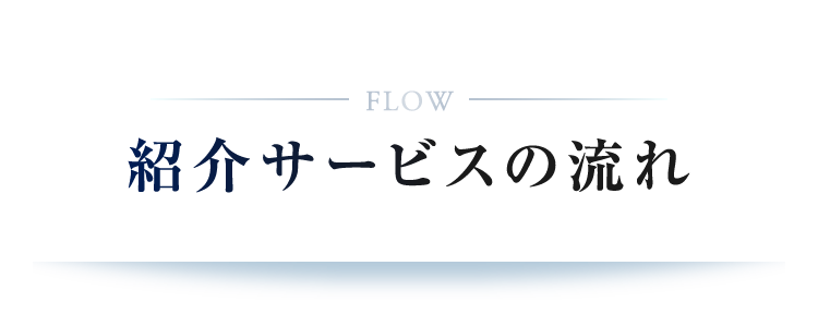 紹介サービスの流れ