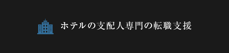 ホテルの支配人専門の転職支援