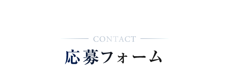 応募フォーム