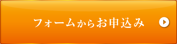 フォームからお申込み