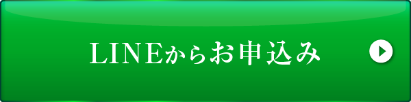 LINEからお申込み