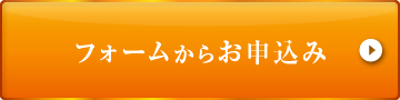 フォームからお申込み
