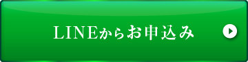 LINEからお申込み