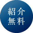 紹介無料