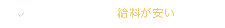 仕事の成果に対して給料が安い…
