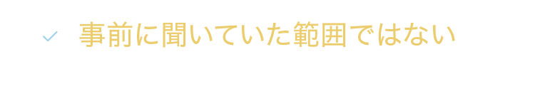 事前に聞いていた範囲ではない業務が多い…